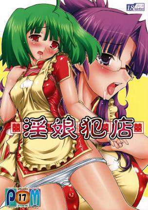 淫娘犯店