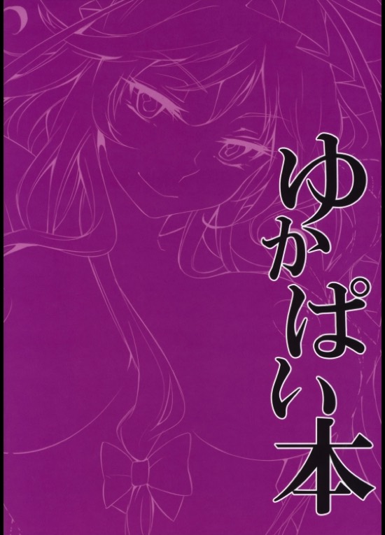 ゆかぱい本 18ページ