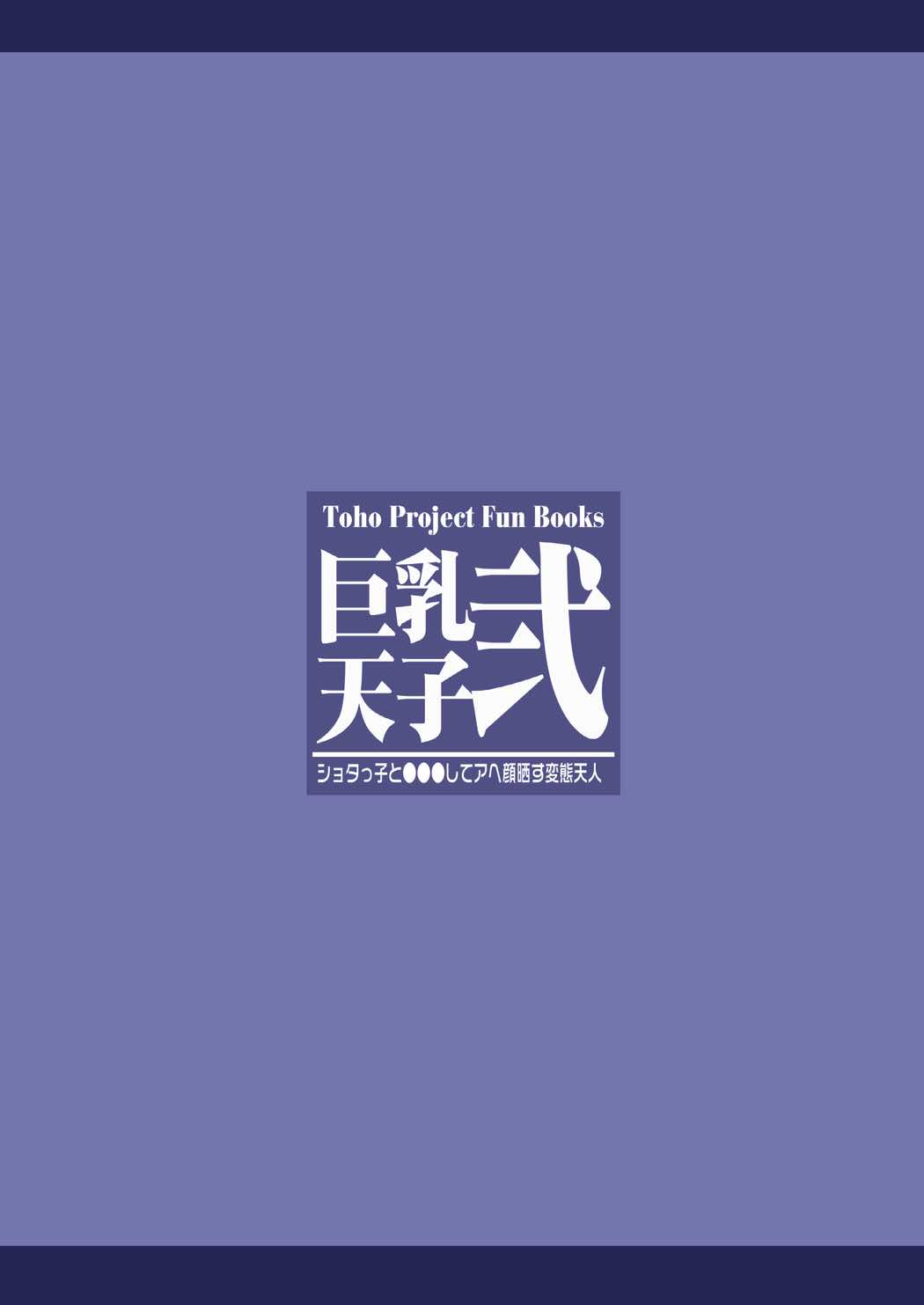 巨乳天子弐 ショタっ子と●●●してアヘ顔晒す変態天人 26ページ