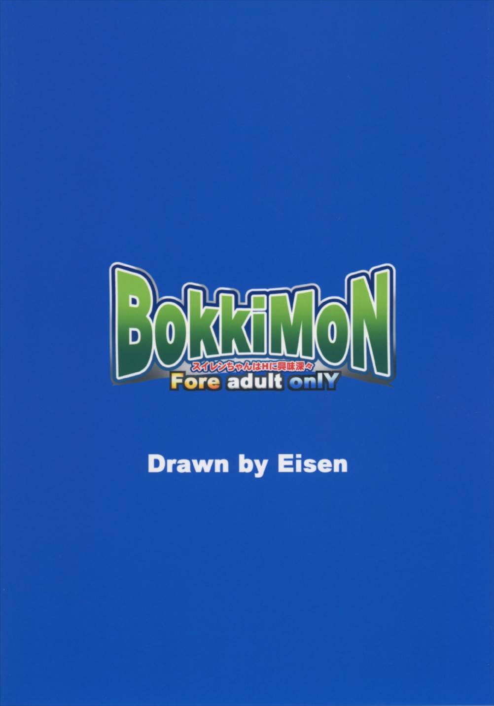 BOKKIMON-スイレンちゃんはHに興味深々- 31ページ