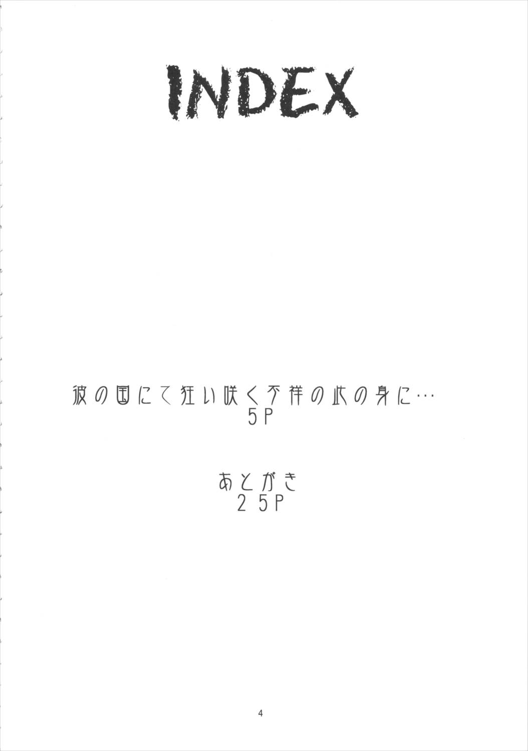 彼の国にて狂い咲く不祥の此の身に… 3ページ
