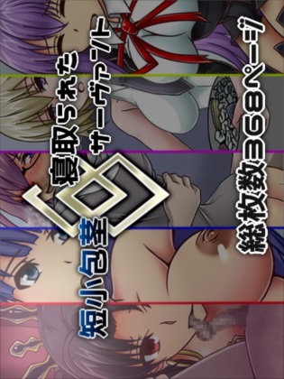 短小包茎/寝取られたサーヴァント