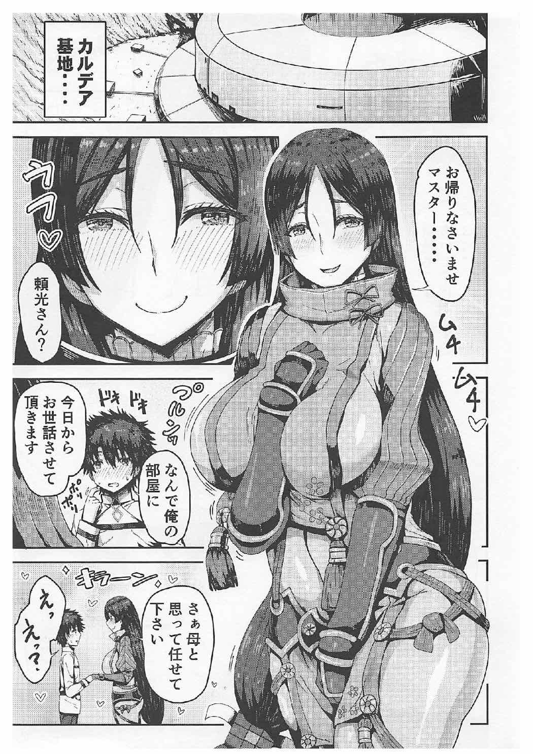 頼光ママとマシュとドスケベする本！ 2ページ