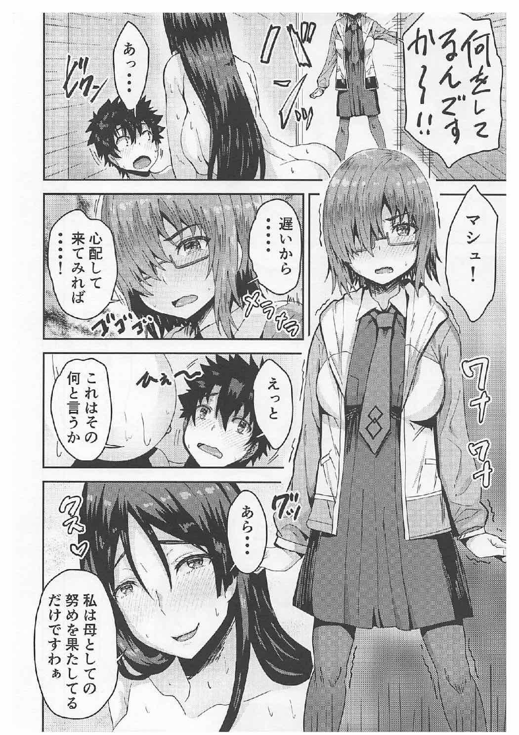 頼光ママとマシュとドスケベする本！ 9ページ