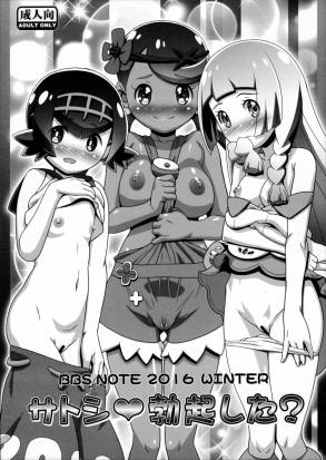サトシ勃起した?