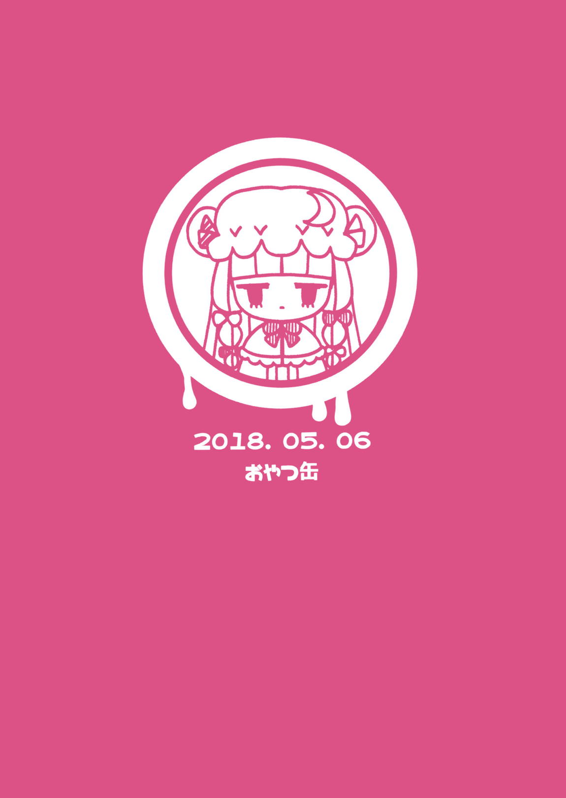 いっぱい食べるキミが好き2 18ページ