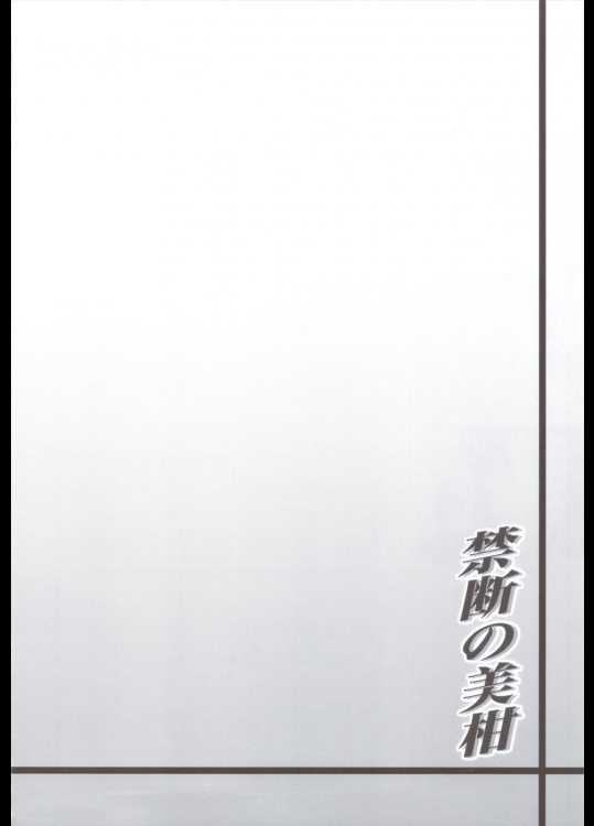 禁断の美柑 ～総集編+～ 63ページ