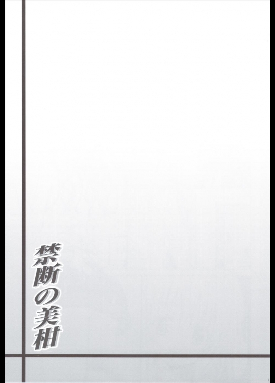 禁断の美柑 ～総集編+～ 100ページ