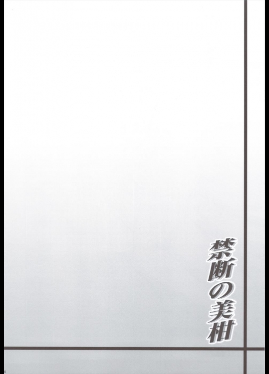 禁断の美柑 ～総集編+～ 125ページ