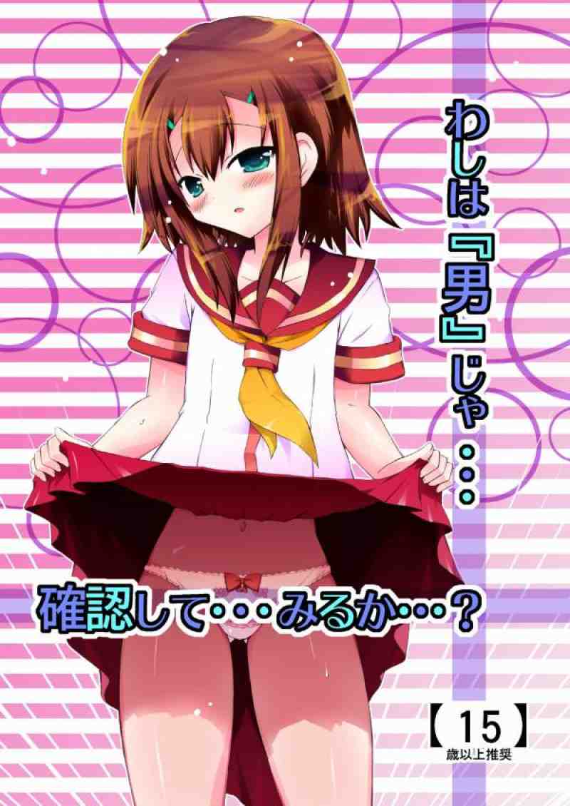 わしは『男』じゃ・・・　確認して・・・みるか・・・？ 1ページ