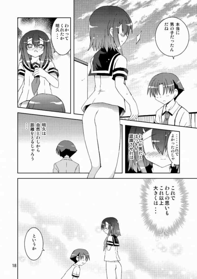 わしは『男』じゃ・・・　確認して・・・みるか・・・？ 15ページ
