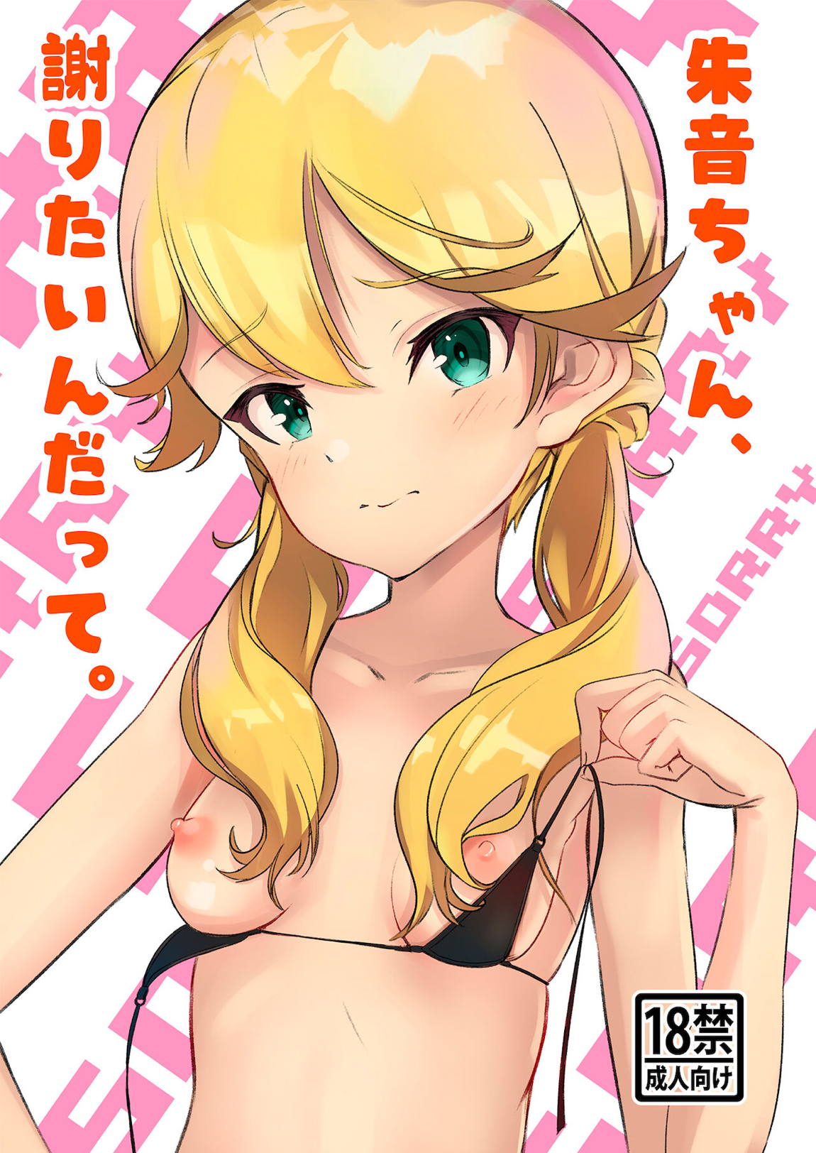 朱音ちゃん、謝りたいんだって 1ページ