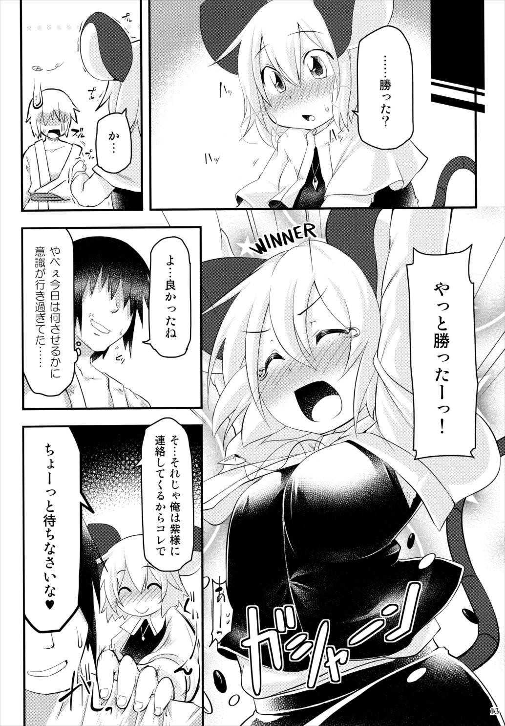 絶対に負けないっ! 12ページ