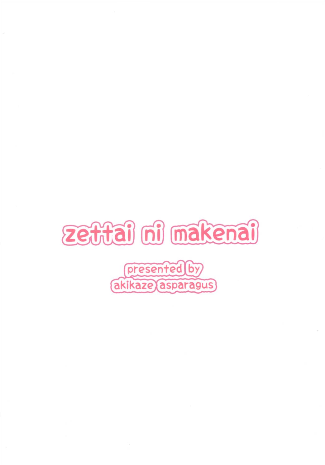 絶対に負けないっ! 22ページ