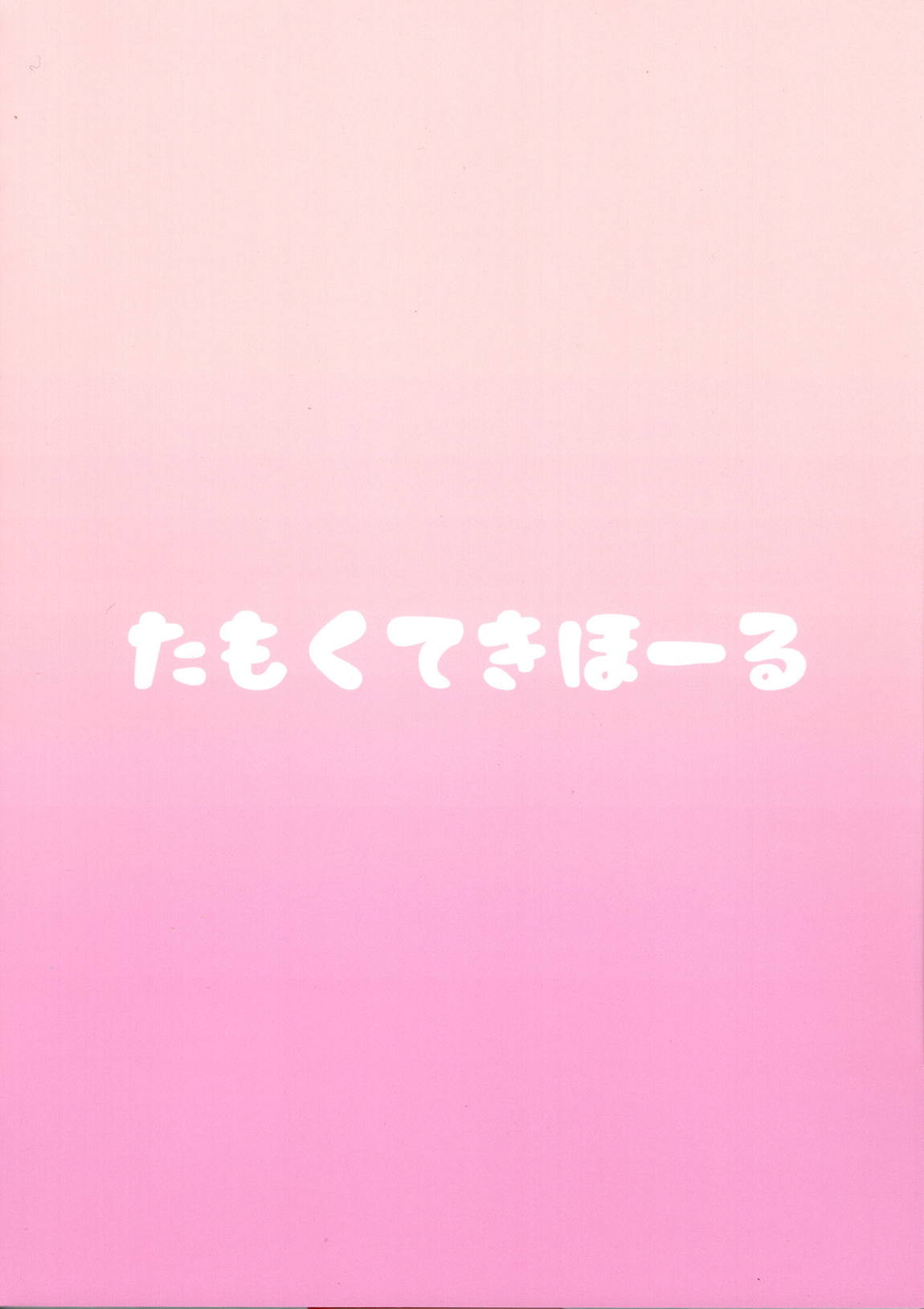 しょうがないなぁプロデューサー 26ページ