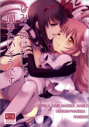 ひみつのはなしを聞きたいそうです