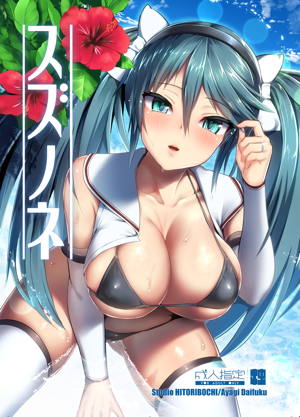 スズノネ