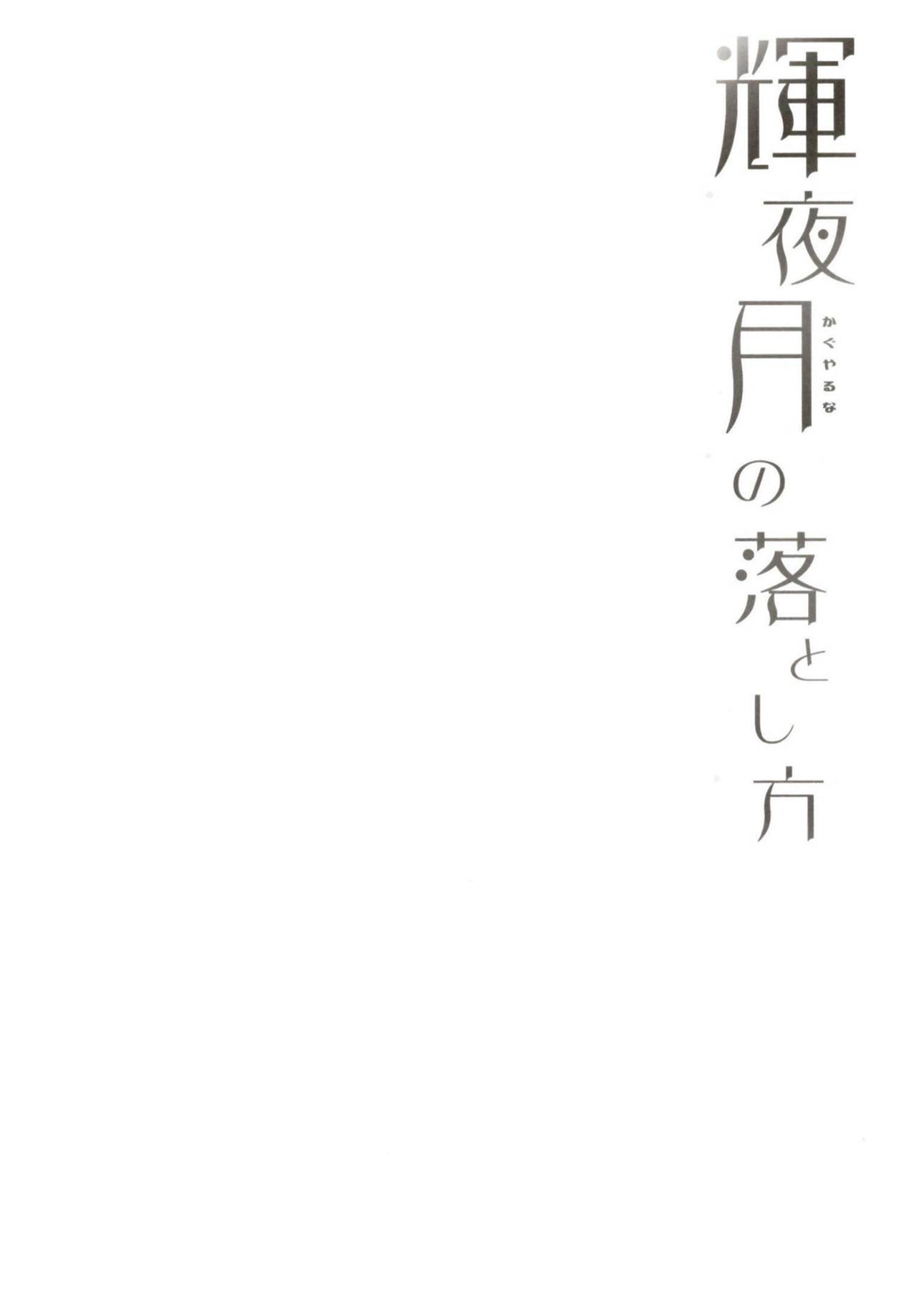 輝夜月の落とし方 3ページ