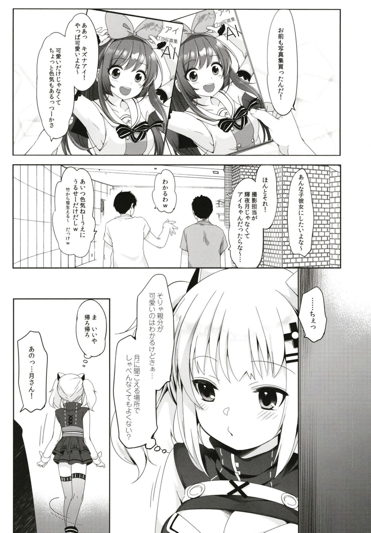 輝夜月の落とし方 4ページ