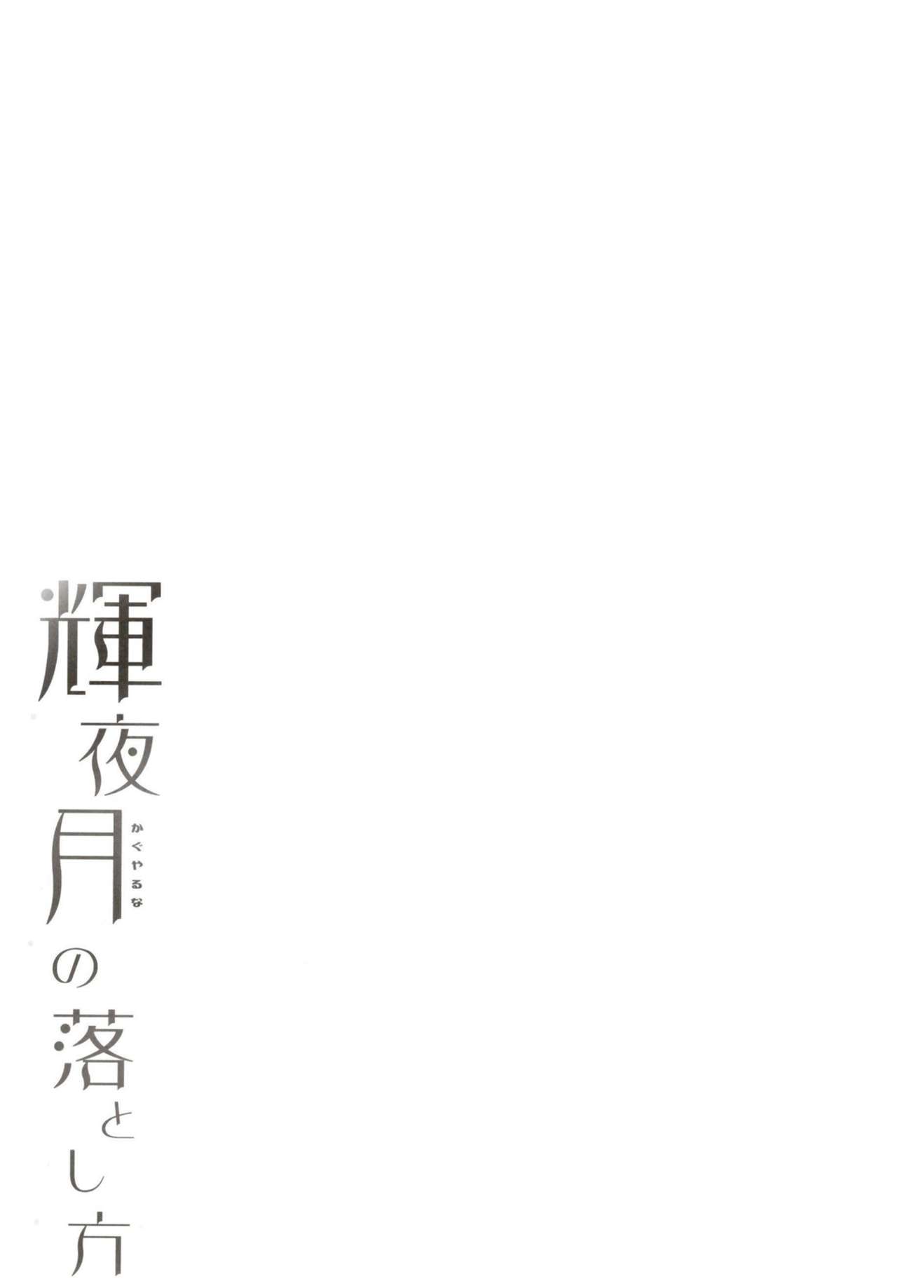 輝夜月の落とし方 28ページ