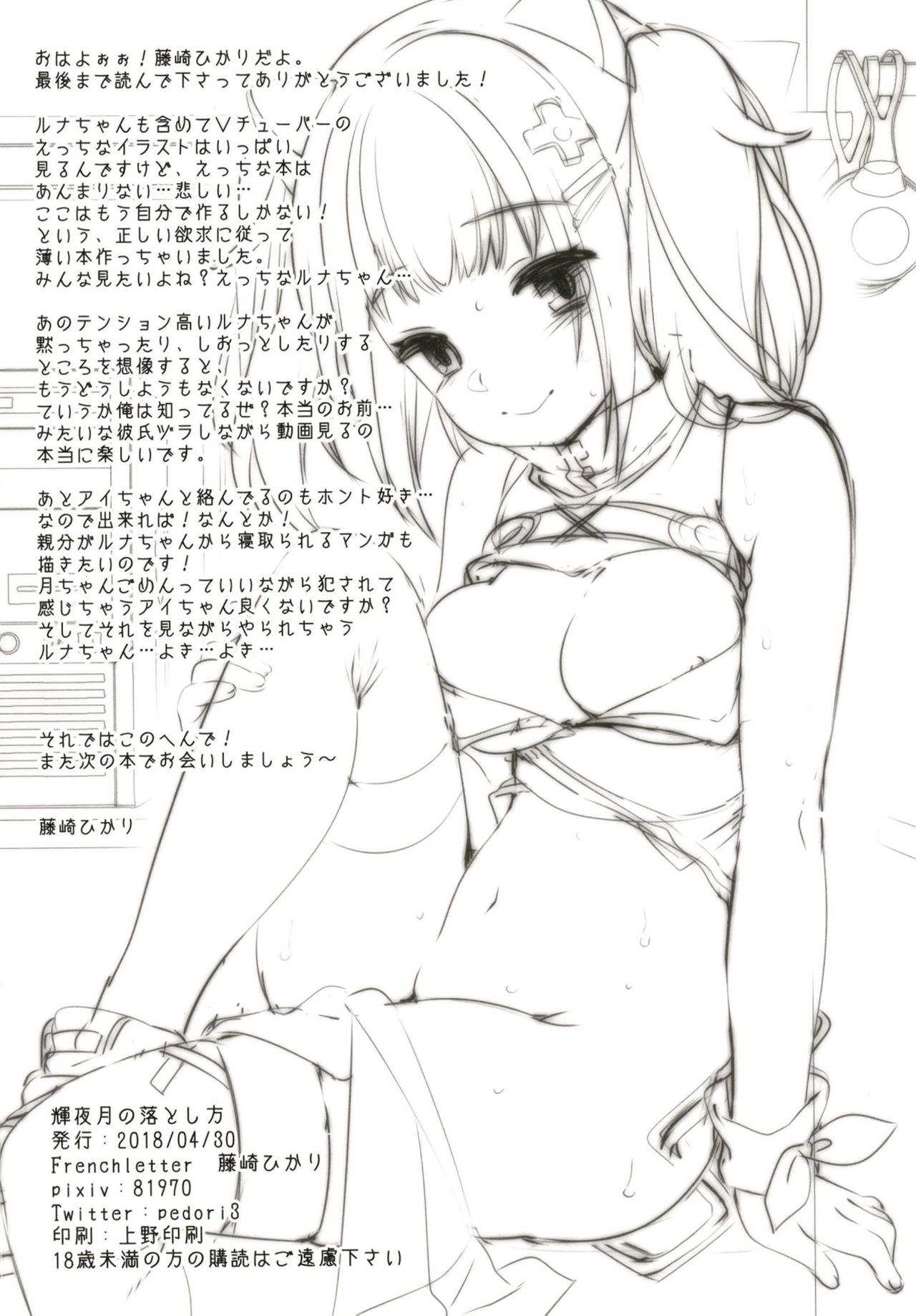輝夜月の落とし方 29ページ