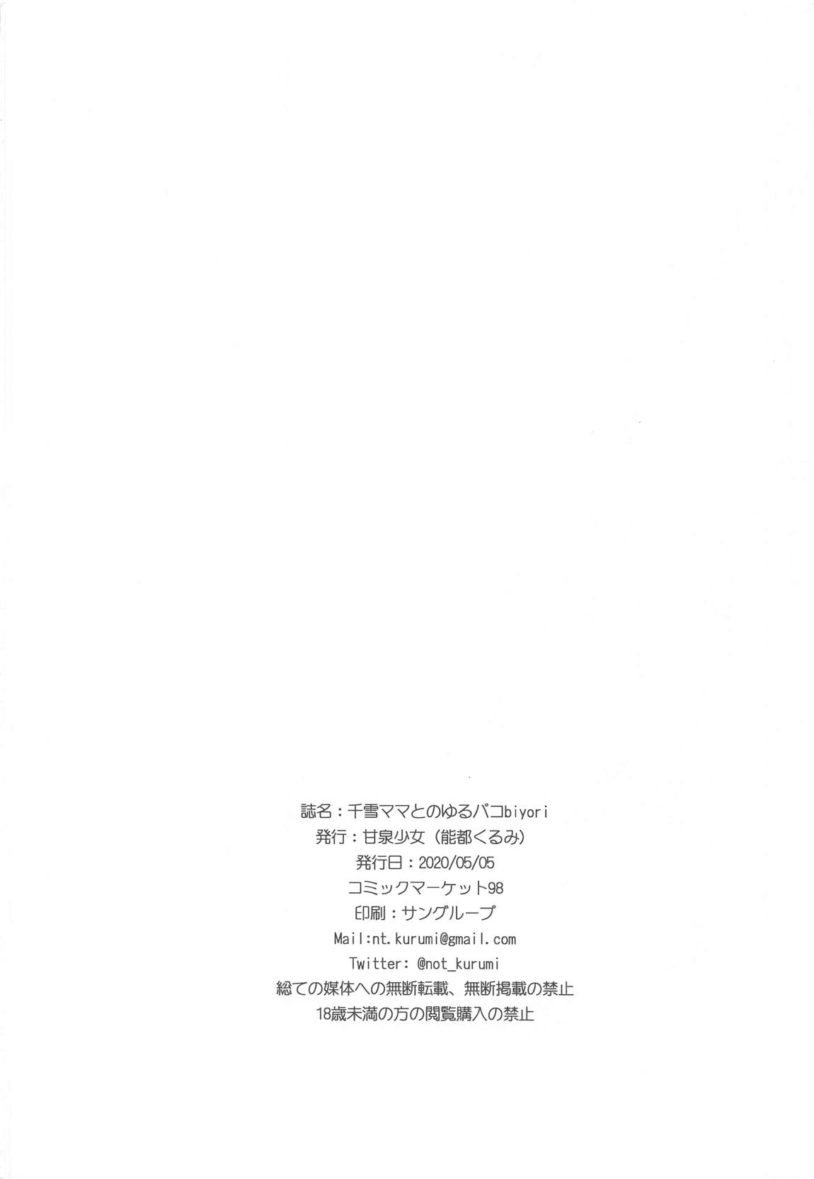 千雪ママとのゆるパコbiyori 25ページ
