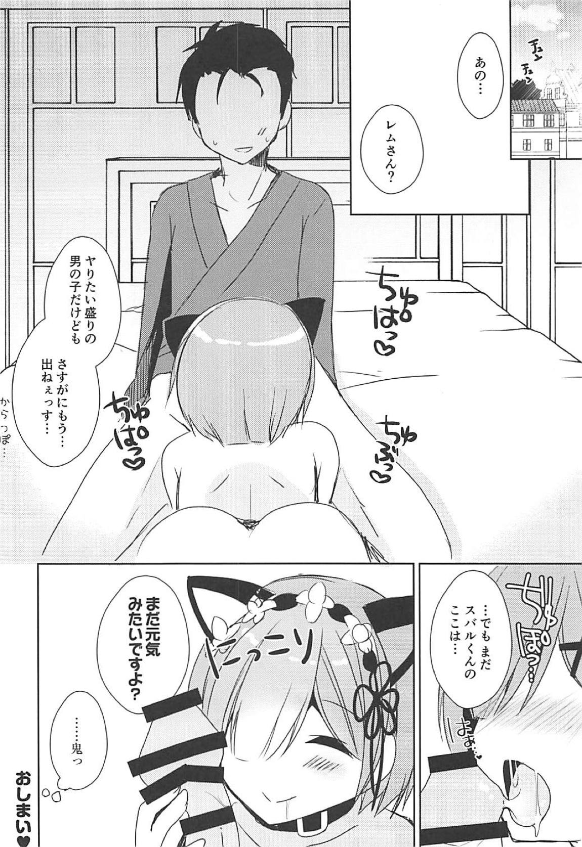 レムにゃんとにゃんにゃんする 19ページ