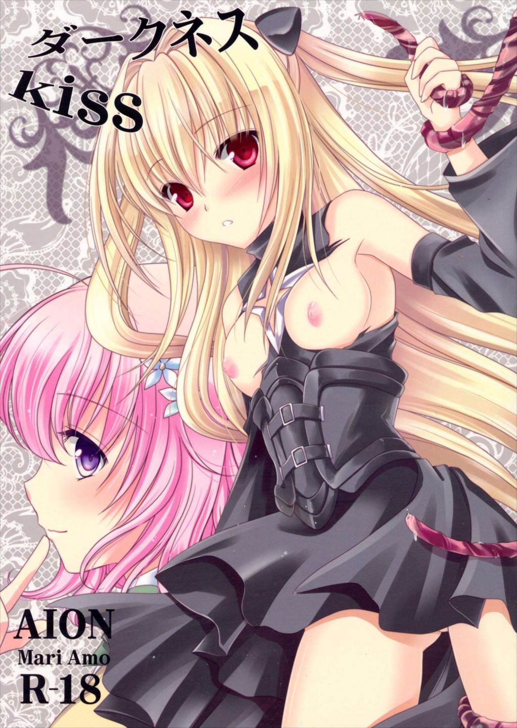ダークネスKISS 1ページ