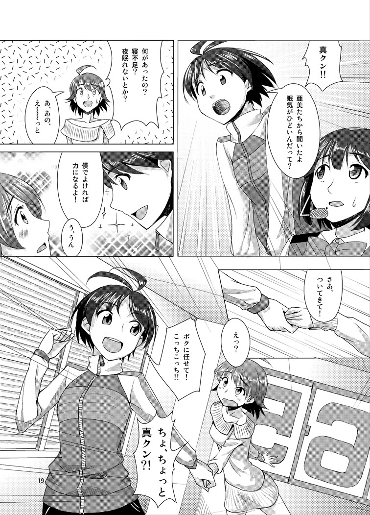 覚醒美希は眠らない！？ 18ページ