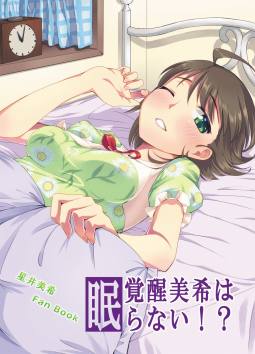 覚醒美希は眠らない!?