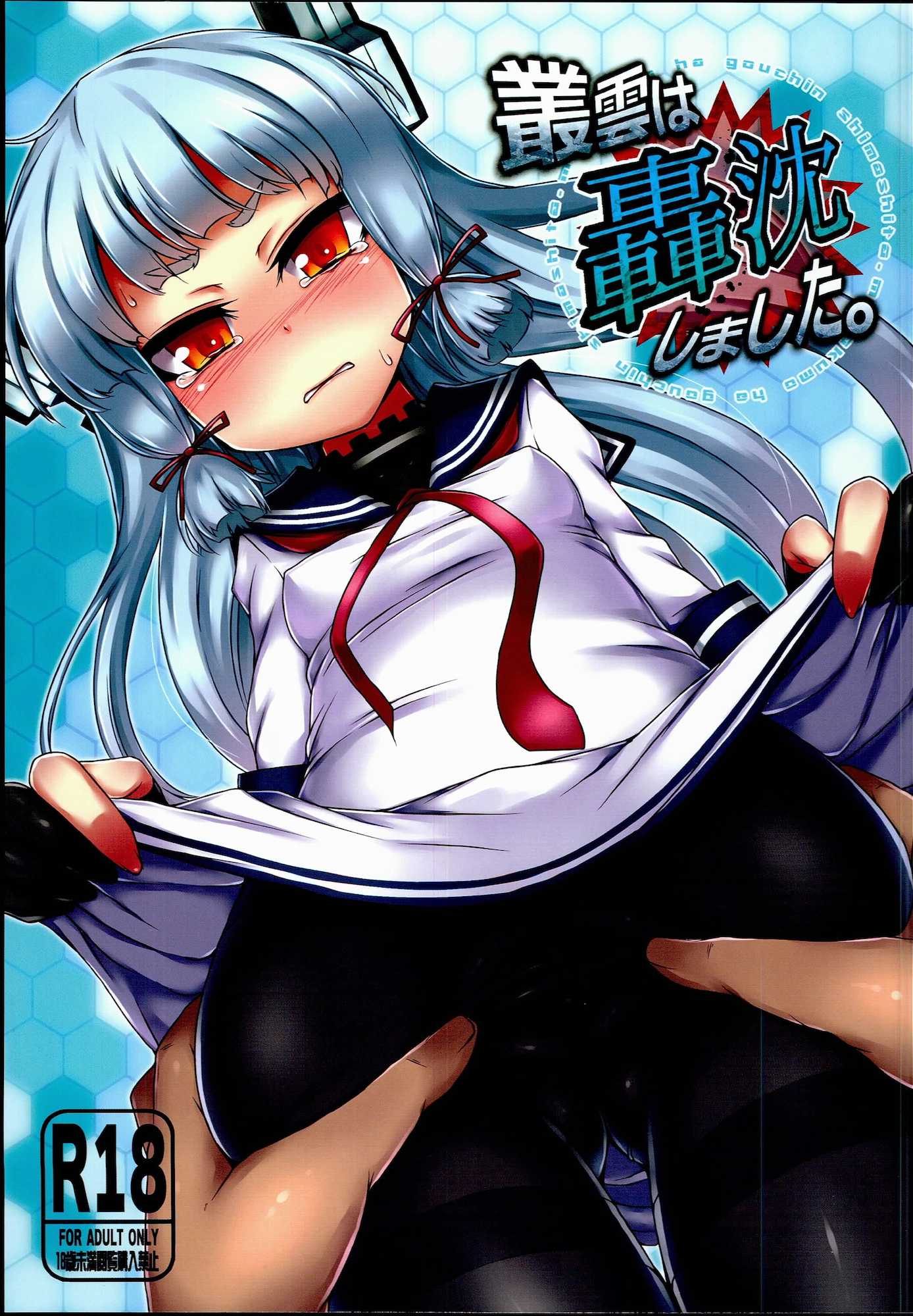 Murakumo ha Gouchin Shimashita. 1ページ