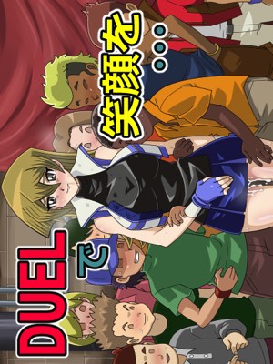 DUELで笑顔を・・・