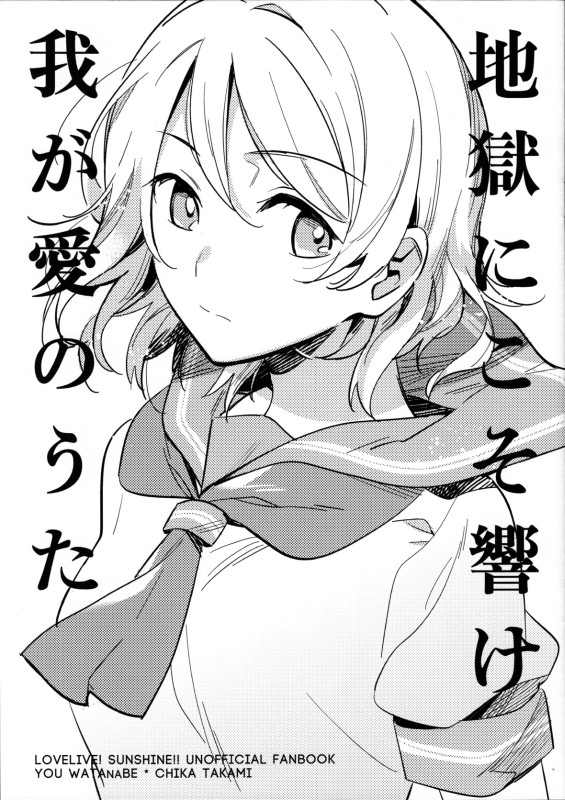 地獄にこそ響け我が愛のうた 1ページ