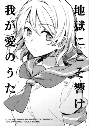 地獄にこそ響け我が愛のうた