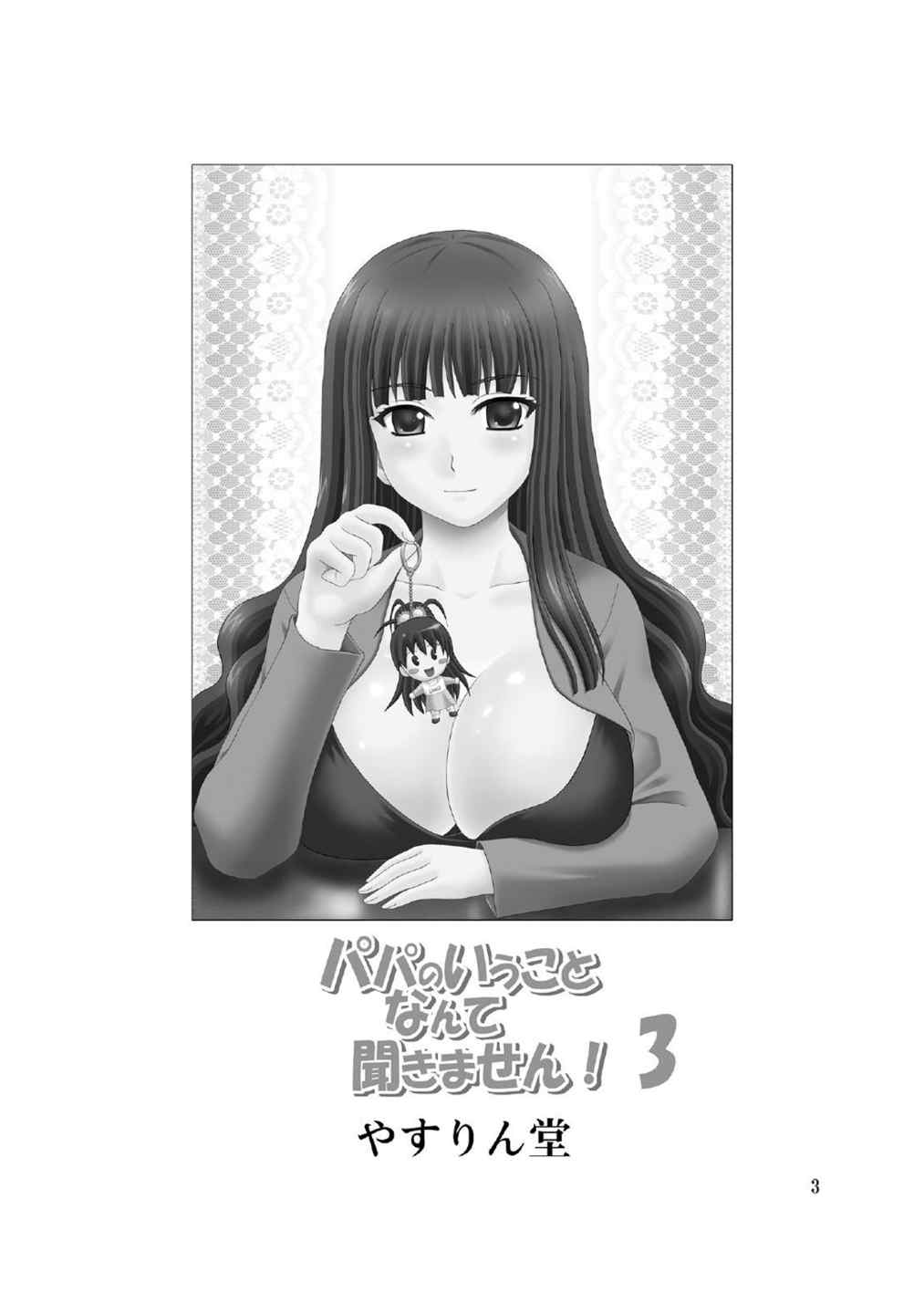 パパのいうことなんて聞きません! 3 2ページ
