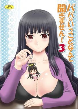 パパのいうことなんて聞きません! 3