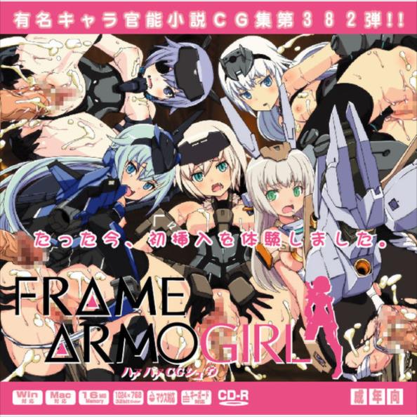 フレームアーム○ガールはぁはぁCG集 1ページ