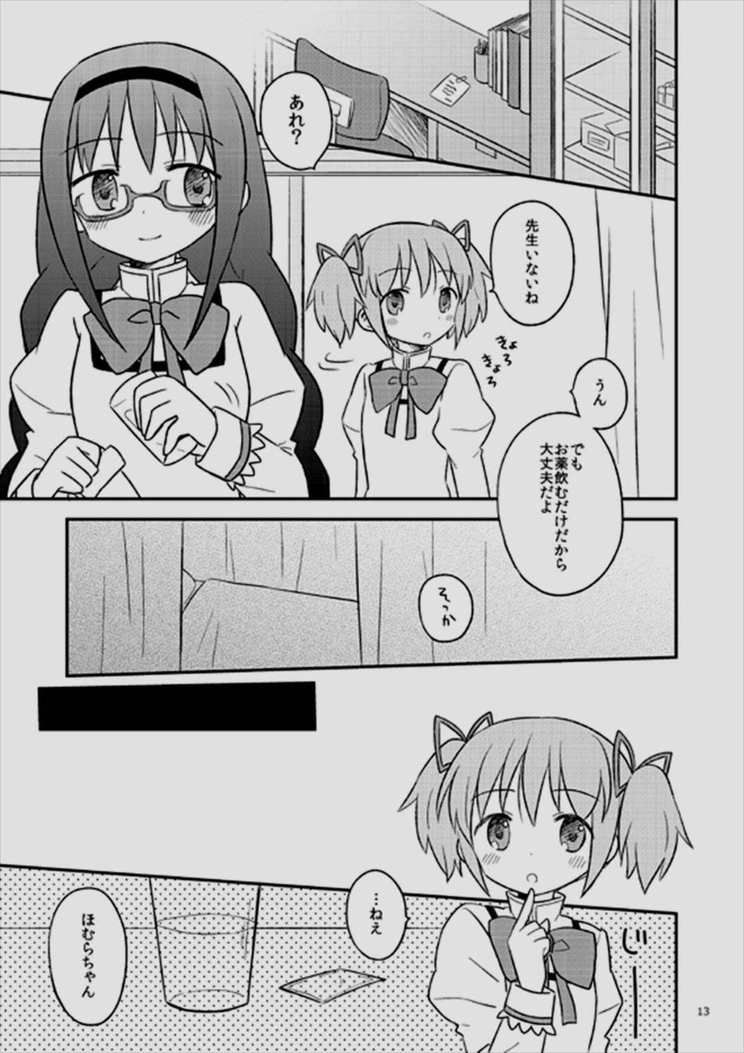 ベイビィ☆マギカ 13ページ