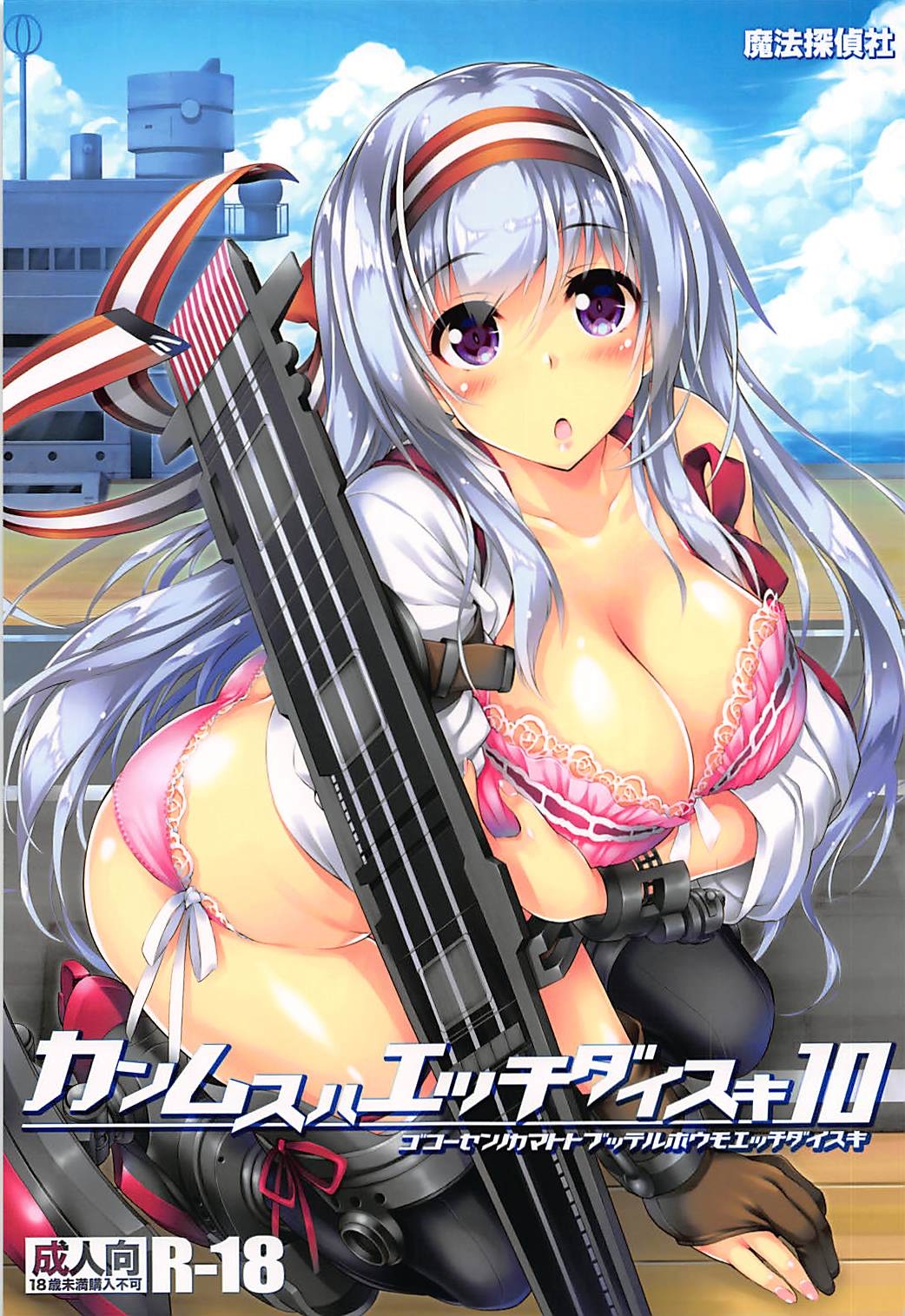 艦娘はH大好き10 -カンムスハエッチダイスキ10- 1ページ