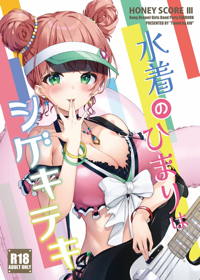 HONEY SCORE III 水着のひまりはシゲキテキ