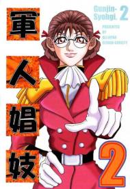 軍人娼妓 2