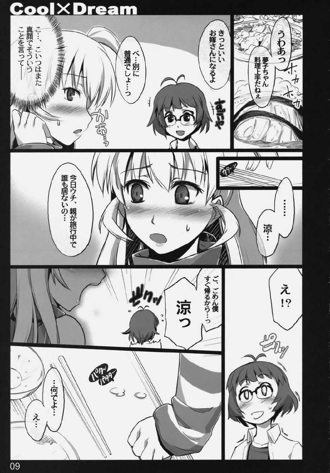 Cool×Dream 7ページ