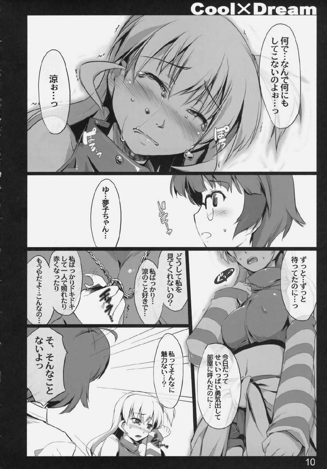 Cool×Dream 8ページ
