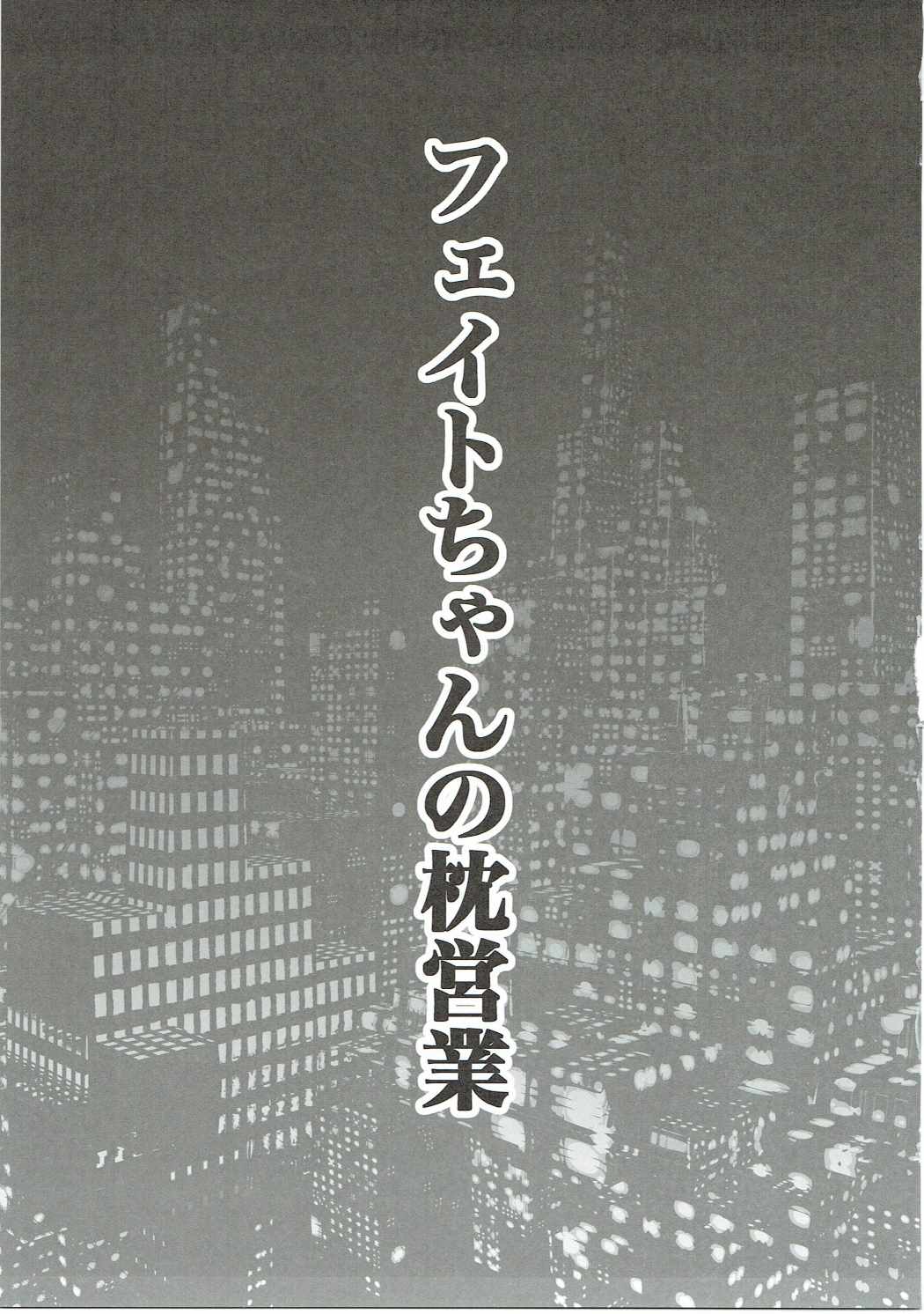 フェイトちゃんの枕営業 2ページ