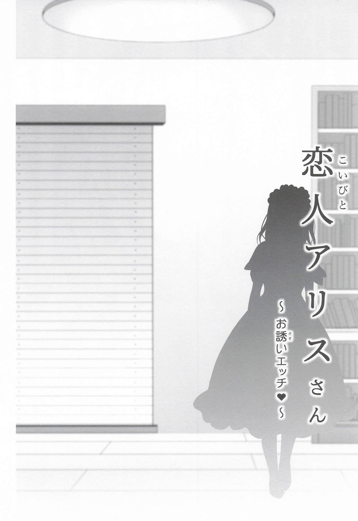 恋人アリスさん -お誘いエッチ- 5ページ