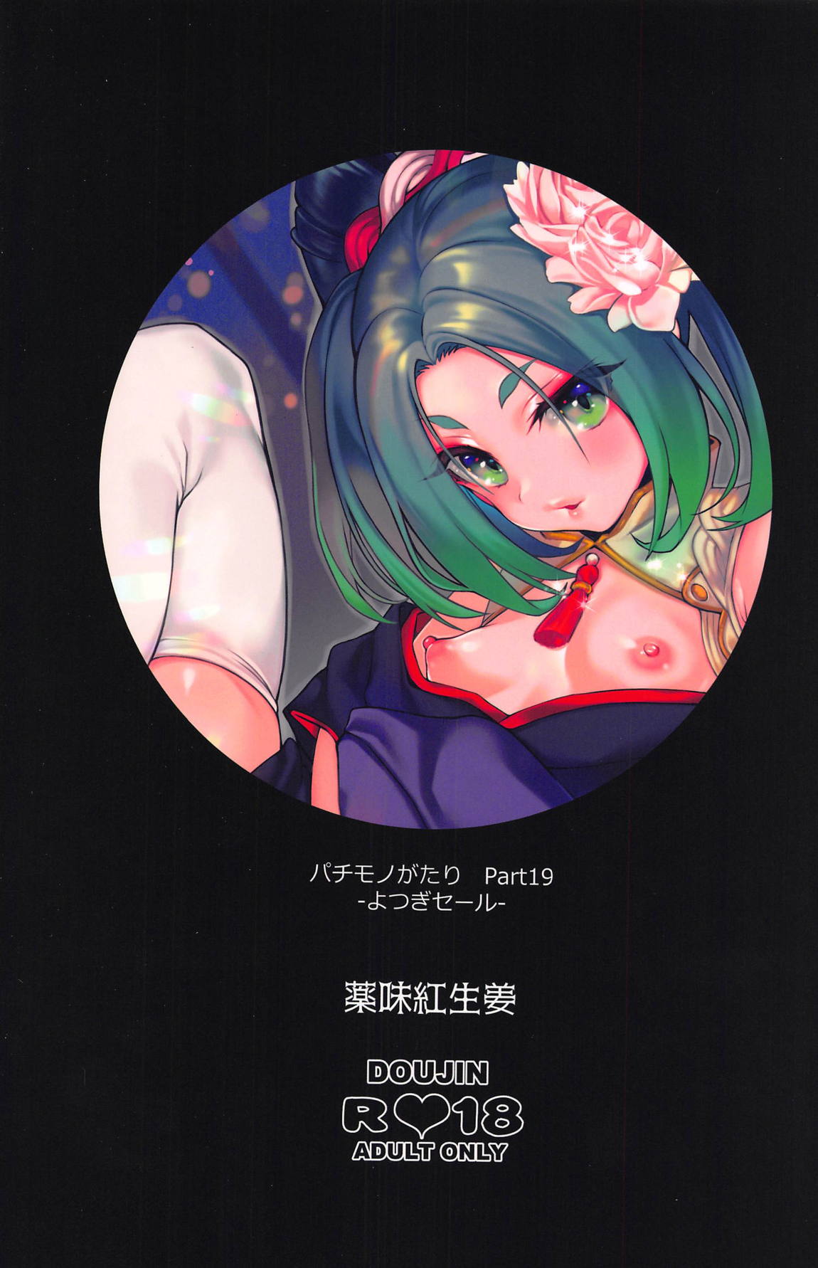 パチ物語 Part19 よつぎセール 26ページ