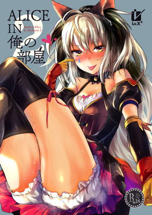 ALICE IN 俺の部屋 2