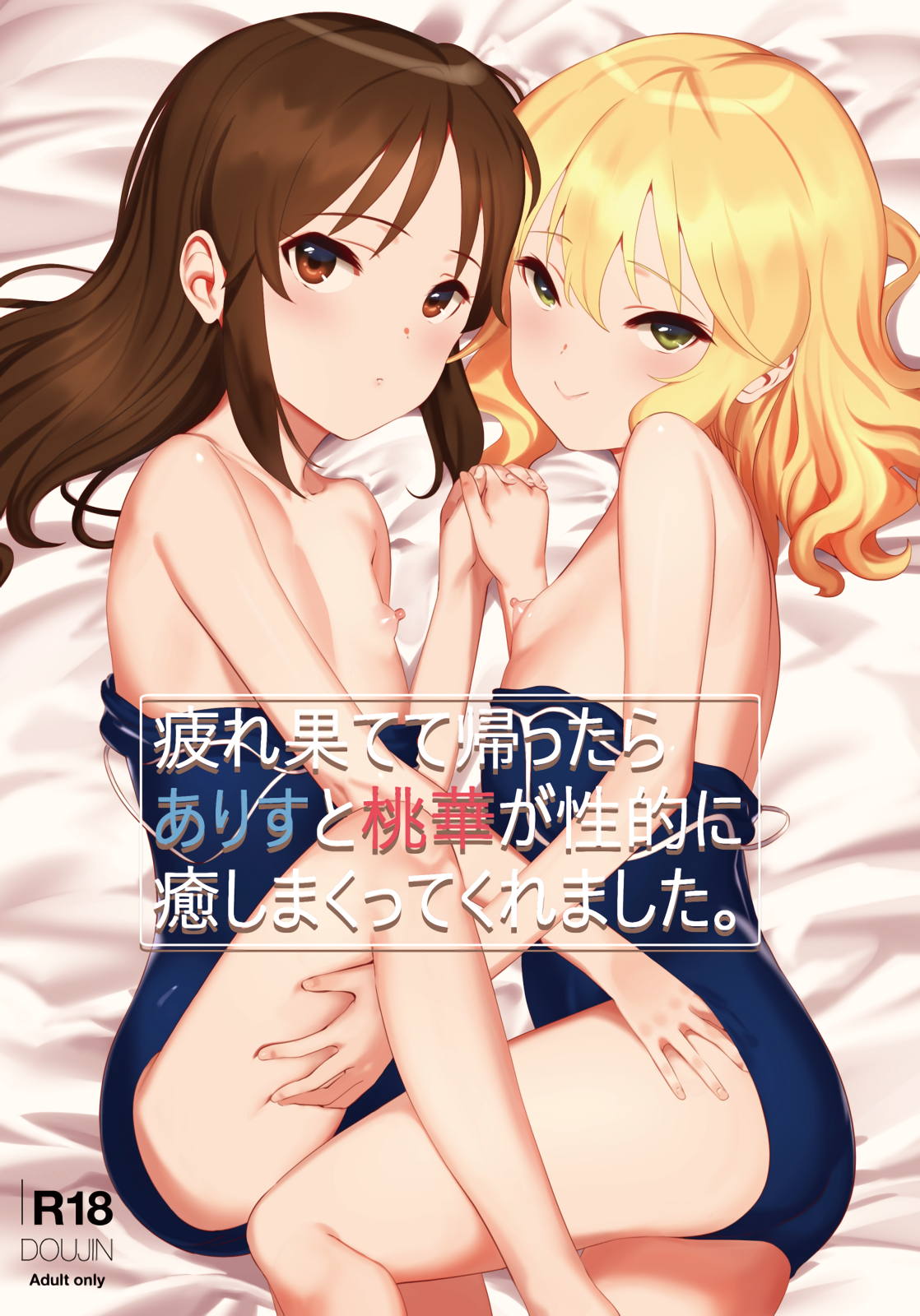 疲れ果てて帰ったらありすと桃華が性的に癒しまくってくれました。 1ページ