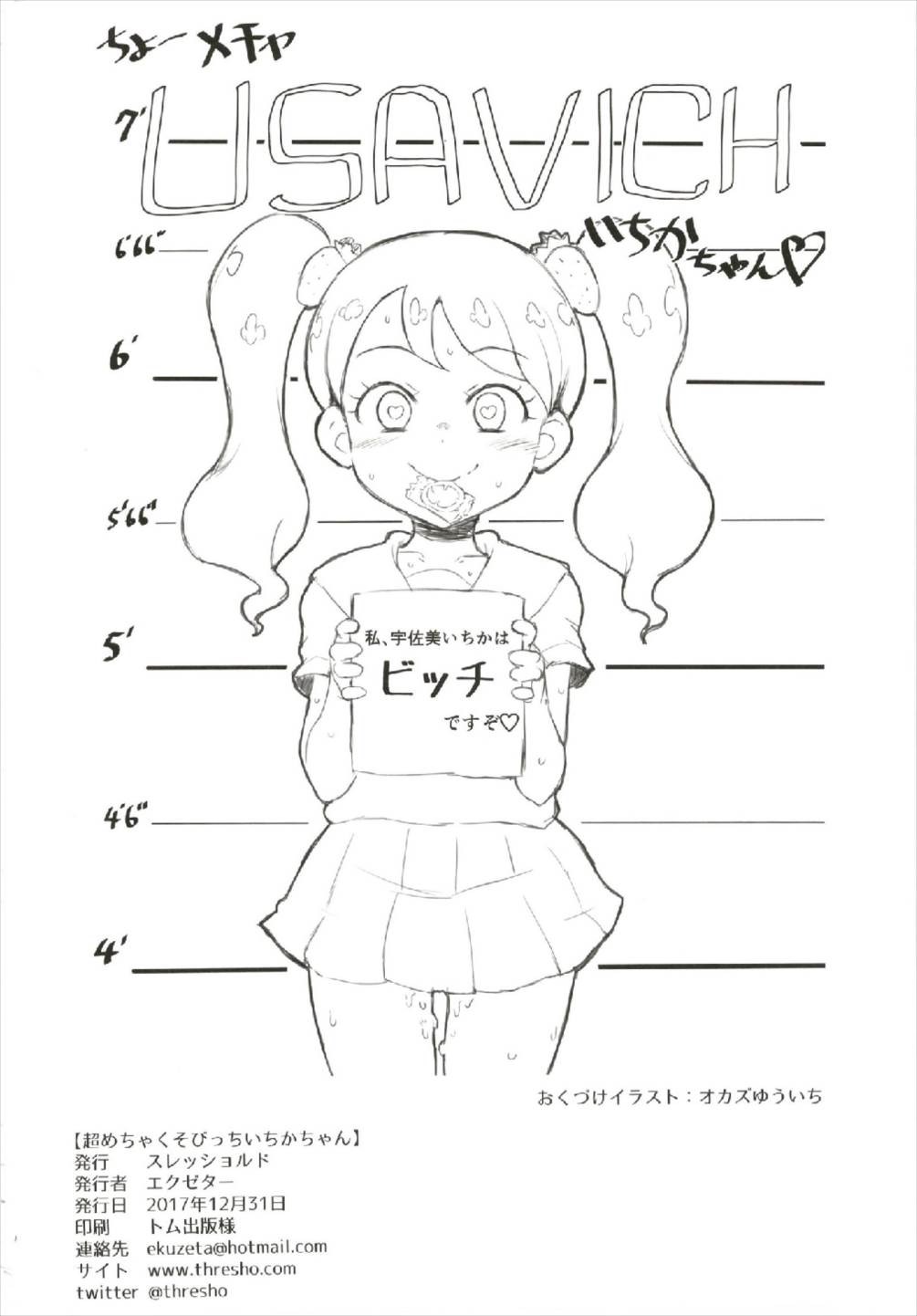 超めちゃくそびっちいちかちゃん 26ページ