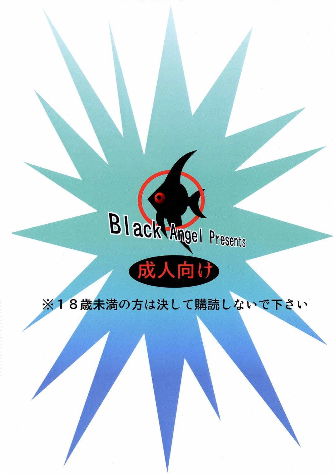 輪廻のユリランジェ 19ページ